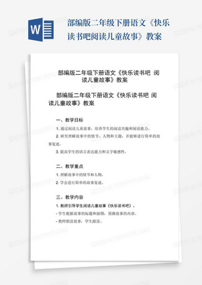 部编版二年级下册语文《快乐读书吧阅读儿童故事》教案