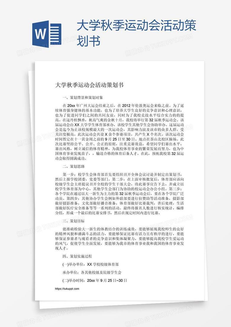 大学秋季运动会活动策划书