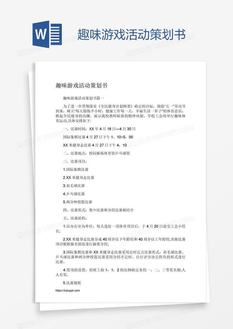 趣味游戏活动策划书