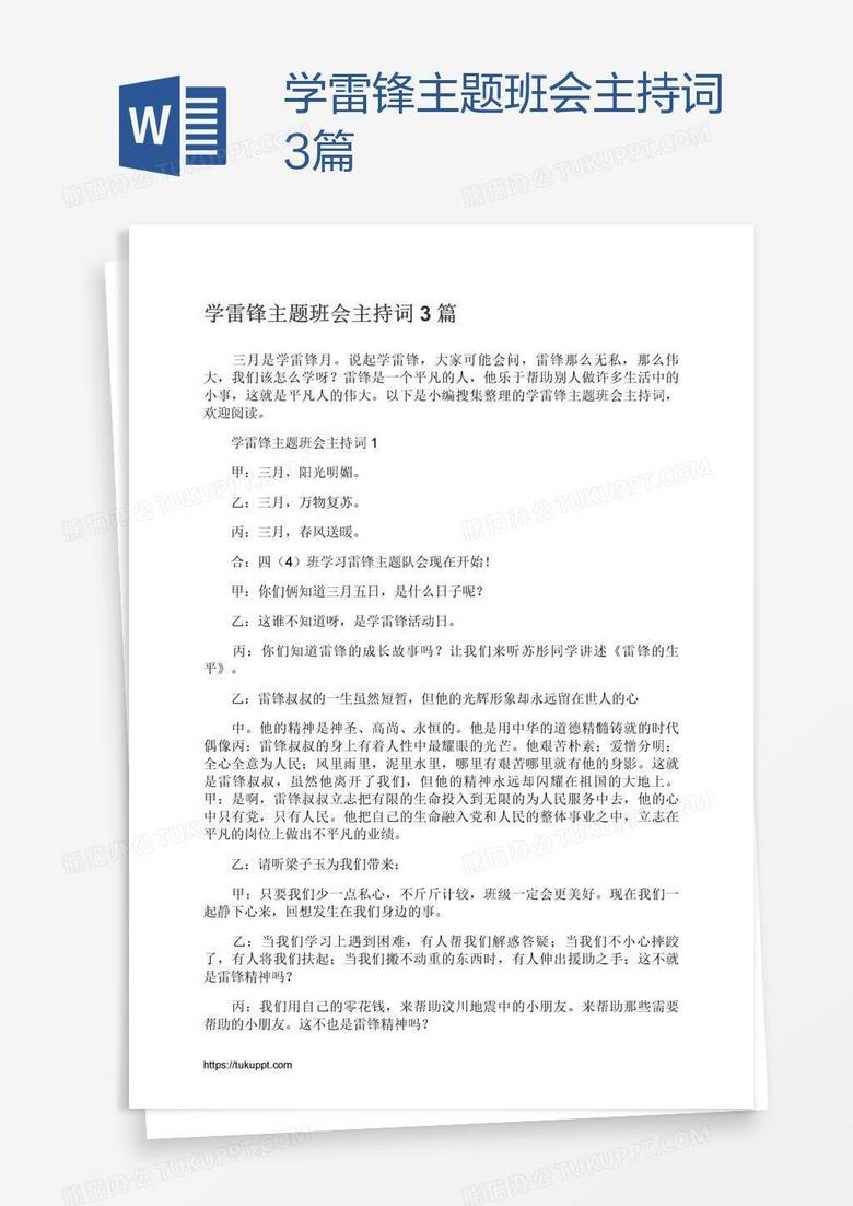 学雷锋主题班会主持词3篇