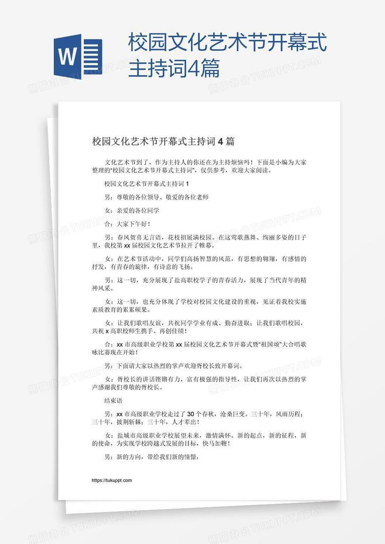 校园文化艺术节开幕式主持词4篇