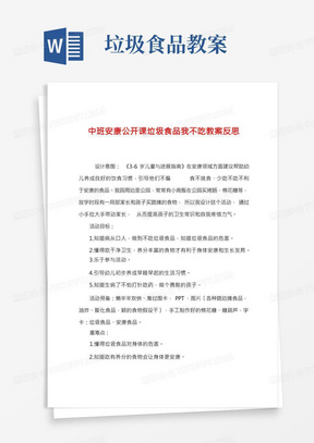 中班健康公开课垃圾食品我不吃教案反思