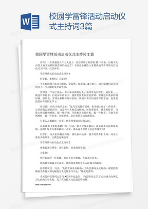 校园学雷锋活动启动仪式主持词3篇