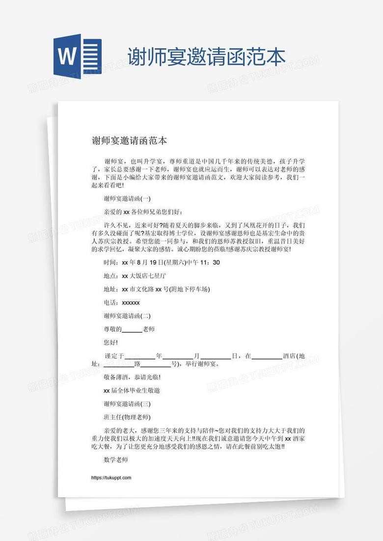谢师宴邀请函范本