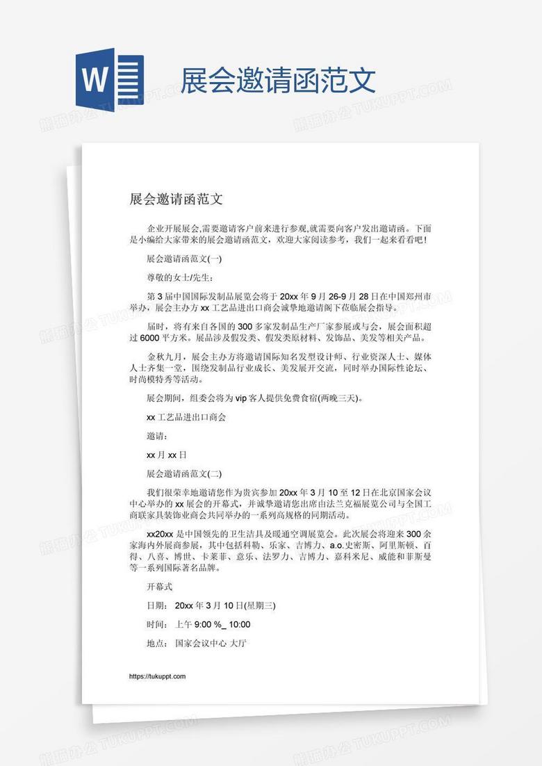 展会邀请函范文