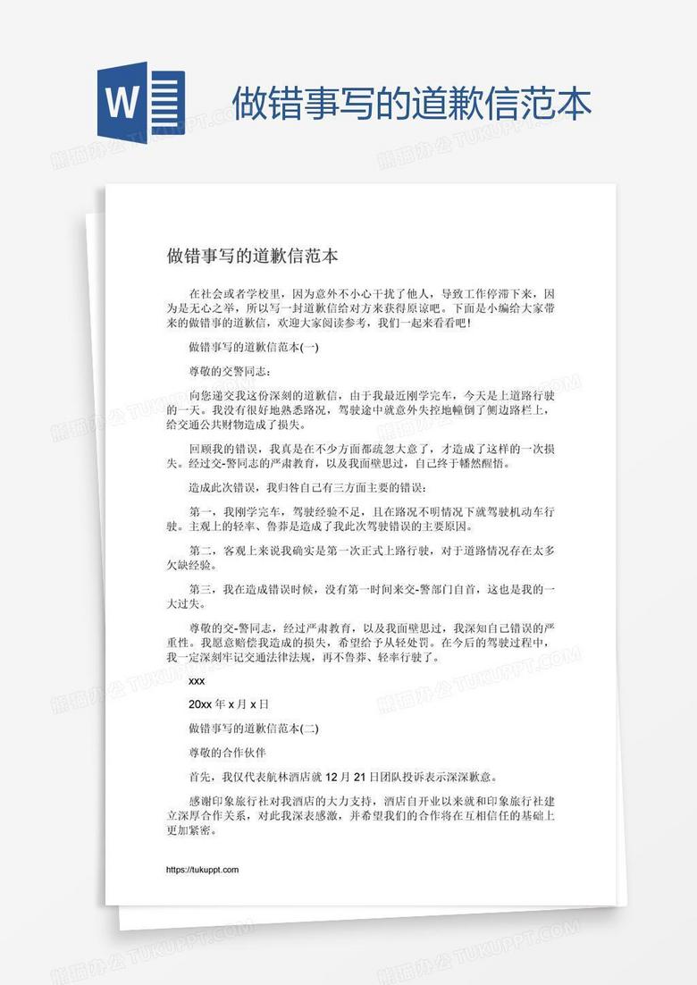 做错事写的道歉信范本word模板下载 道歉 熊猫办公 做错事写的道歉信范本word模板下载 道歉 熊猫办公