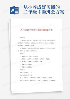 从小养成好习惯的二年级主题班会方案