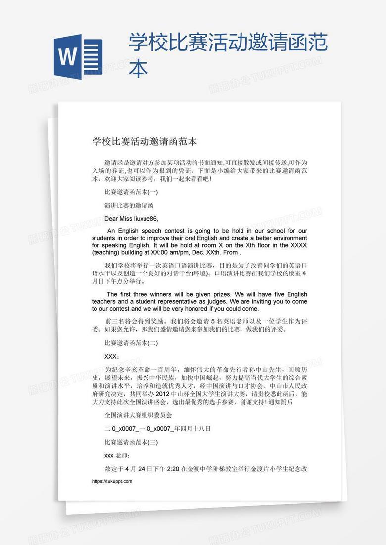 学校比赛活动邀请函范本