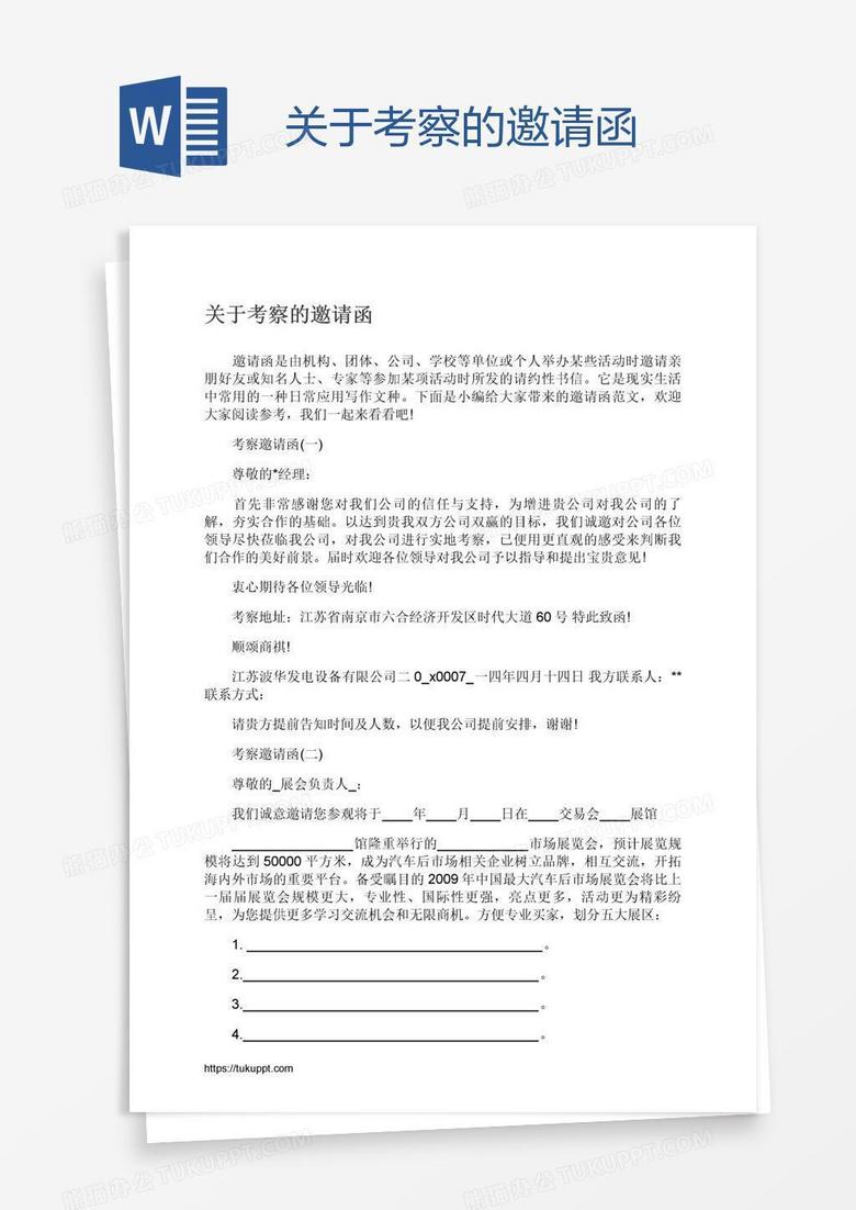 关于考察的邀请函