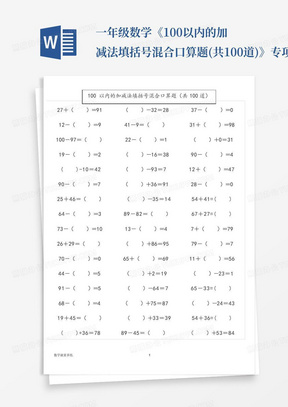 一年级数学《100以内的加减法填括号混合口算题(共100道)》专项练习题