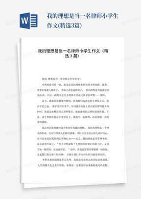 我的理想是当一名律师小学生作文(精选3篇)