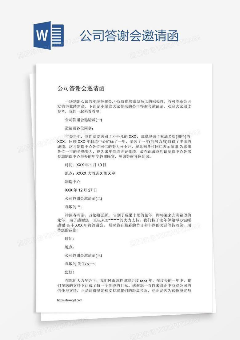 公司答谢会邀请函