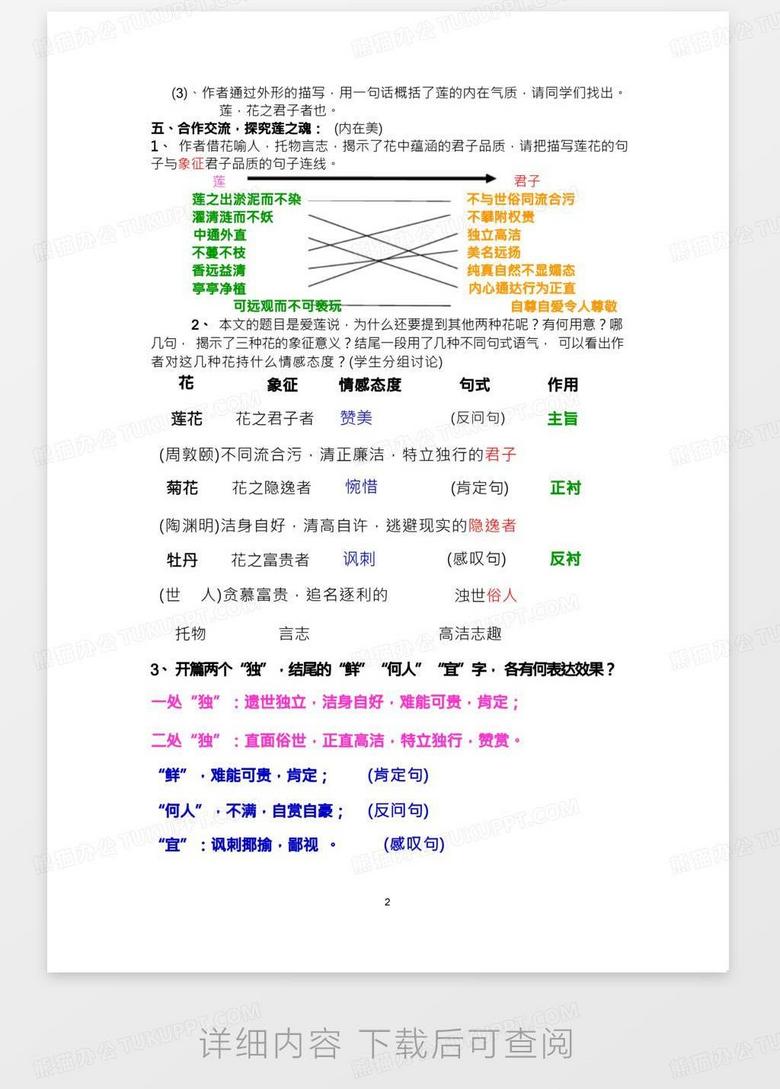 爱莲说》最新省级一等奖优质课的教案(教学设计)Word模板下载_编号levknyoz_熊猫办公 爱莲说》最新省级一等奖优质课的教案(教学设计)Word模板下载_编号Levknyoz_熊猫办公