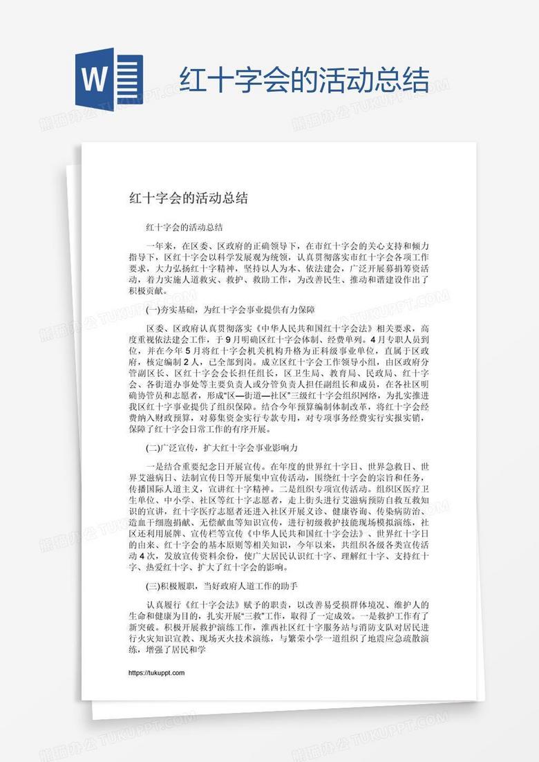 红十字会的活动总结