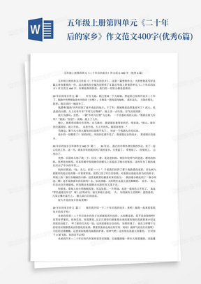 五年级上册第四单元《二十年后的家乡》作文范文400字(优秀6篇)