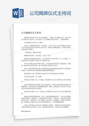 公司揭牌仪式主持词