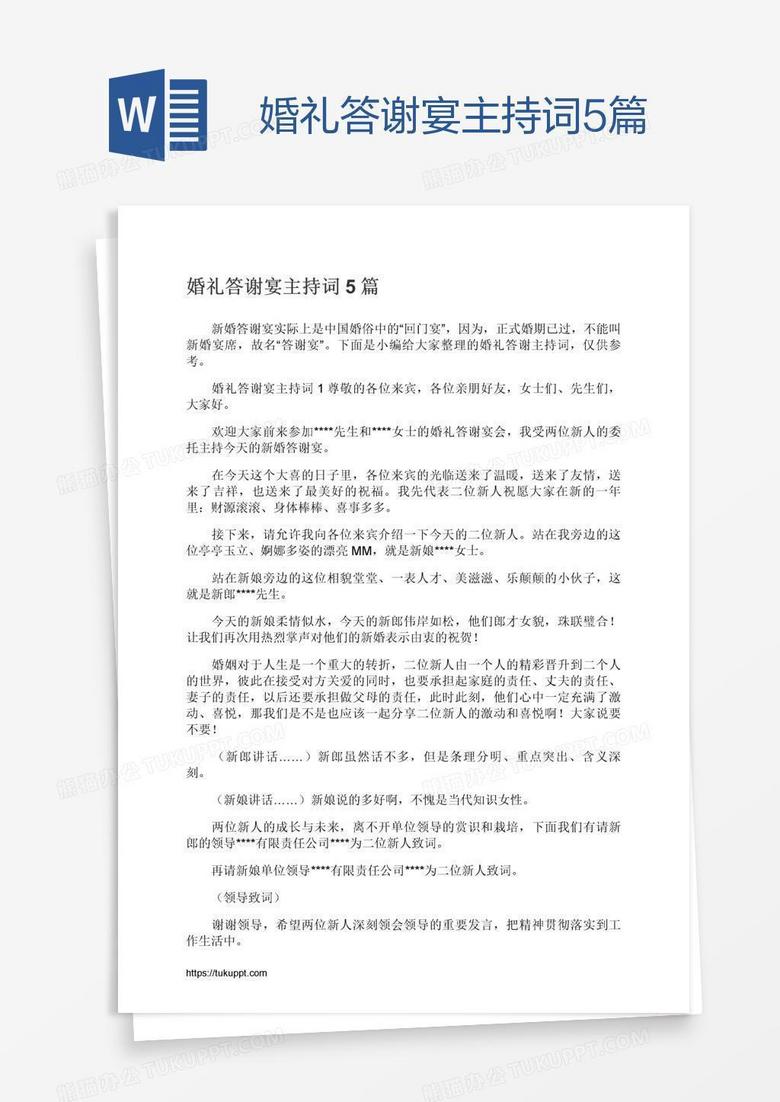 婚礼答谢宴主持词5篇