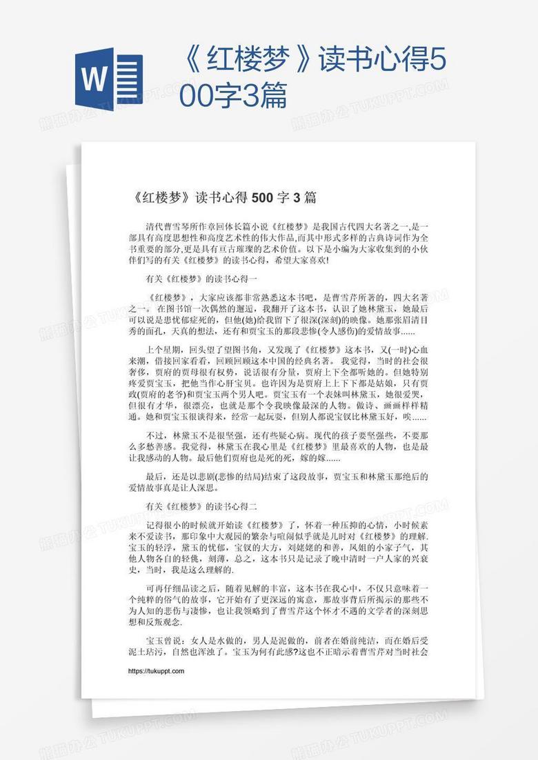 《红楼梦》读书心得500字3篇