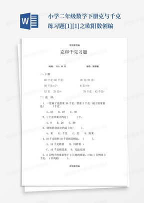 小学二年级数学下册克与千克练习题[1][1]之欧阳数创编