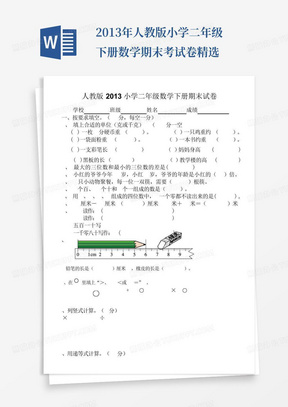 2013年人教版小学二年级下册数学期末考试卷精选