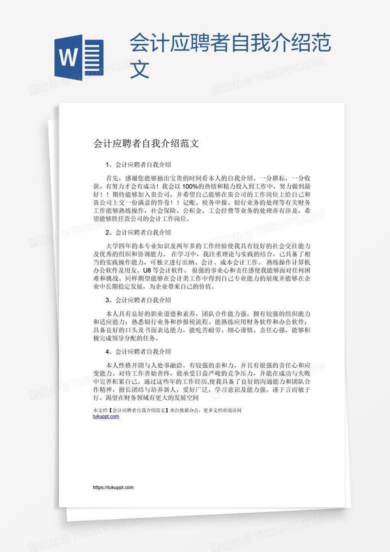 会计应聘者自我介绍范文