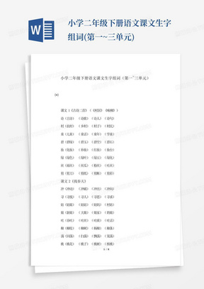 小学二年级下册语文课文生字组词(第一~三单元)