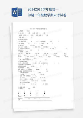 2014-2015学年度第一学期二年级数学期末考试卷