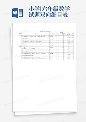 小学l六年级数学试题双向细目表