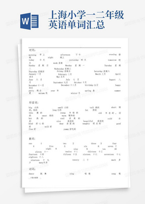 上海小学一二年级英语单词汇总