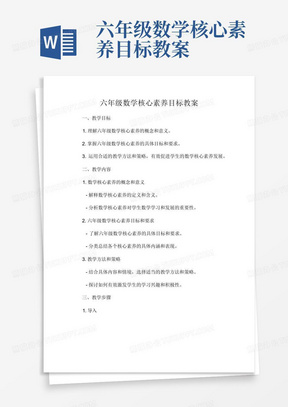 六年级数学核心素养目标教案