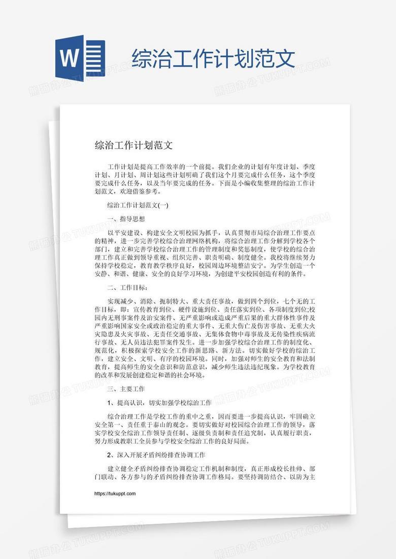 综治工作计划范文