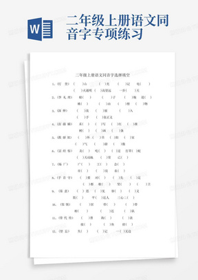 二年级上册语文同音字专项练习