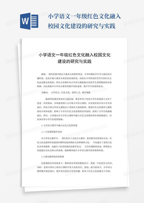 小学语文一年级红色文化融入校园文化建设的研究与实践