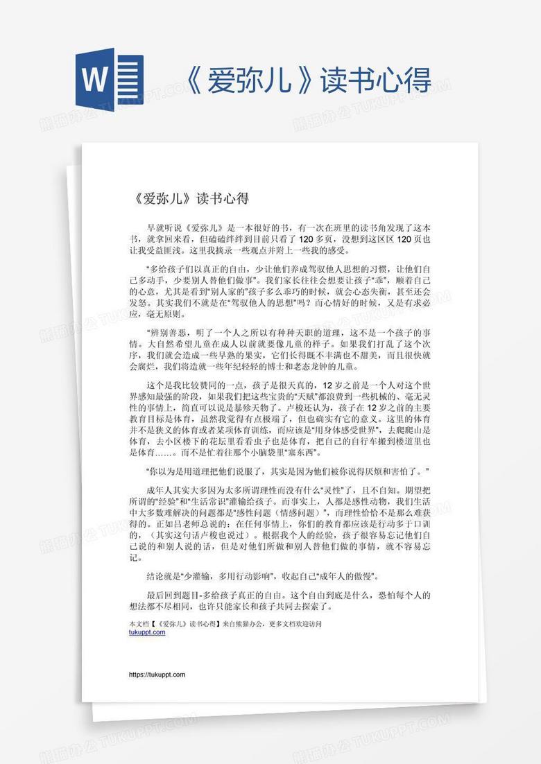 《爱弥儿》读书心得