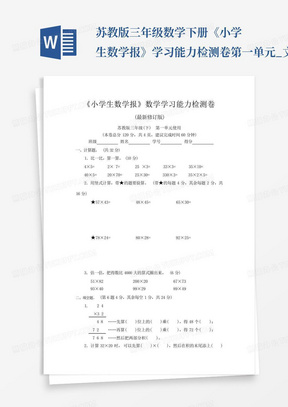 苏教版三年级数学下册《小学生数学报》学习能力检测卷第一单元_文