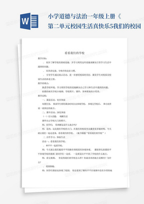 小学道德与法治一年级上册《第二单元校园生活真快乐5我们的校园