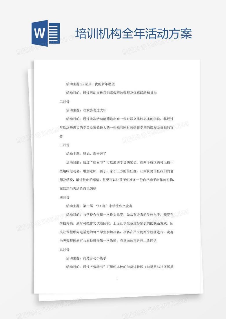 培训机构全年活动方案