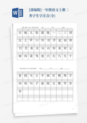 [部编版]一年级语文上册二类字生字注音(全)