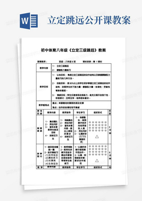 初中体育八年级《立定三级跳远》公开课教案