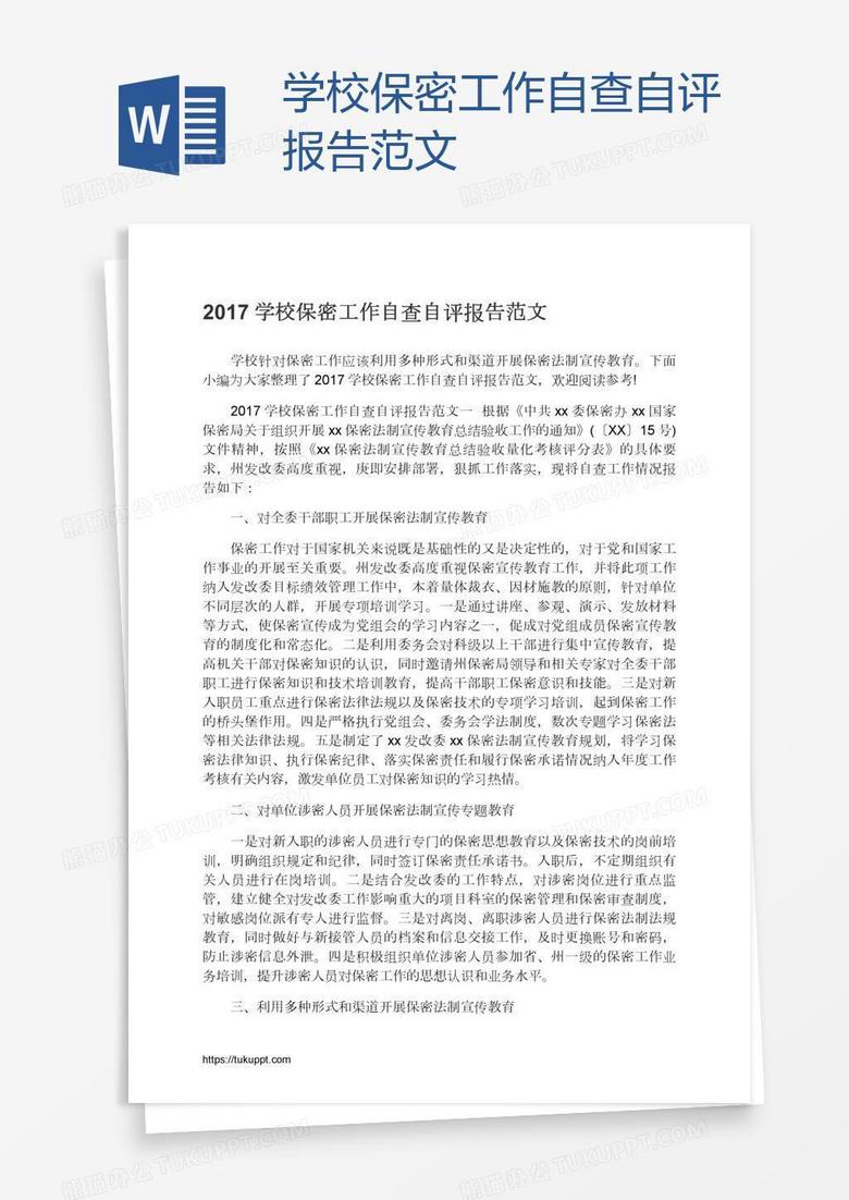 学校保密工作自查自评报告范文