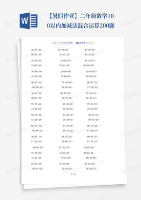 【暑假作业】二年级数学100以内加减法混合运算200题