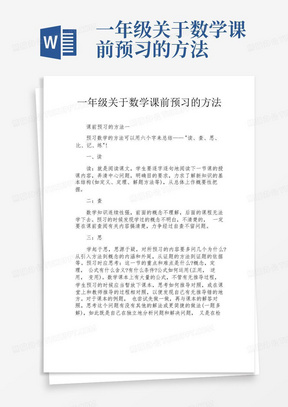 一年级关于数学课前预习的方法