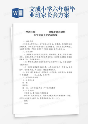 文成小学六年级毕业班家长会方案