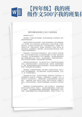 【四年级】我的班级作文500字我的班集体