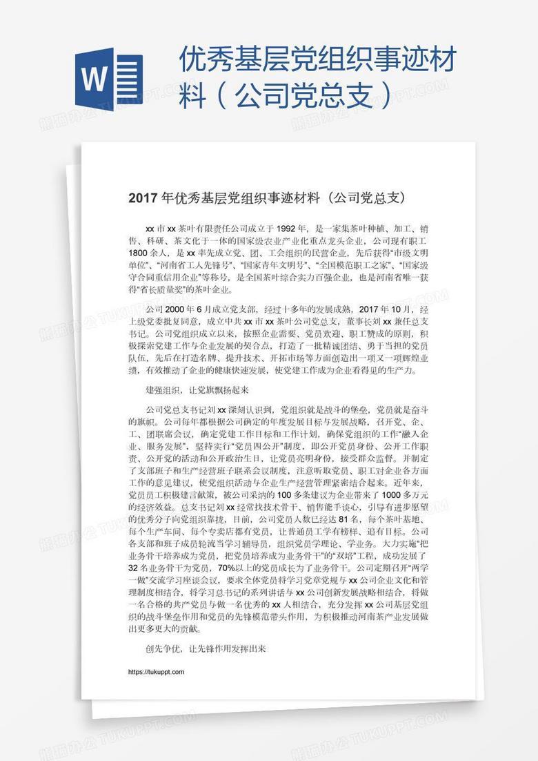 优秀基层党组织事迹材料（公司党总支）