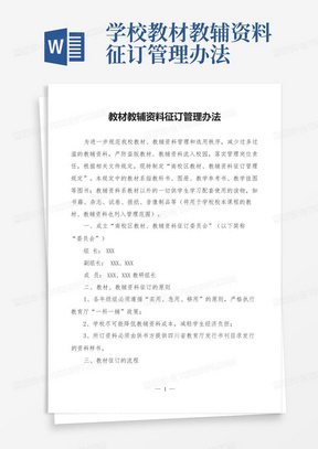 学校教材教辅资料征订管理办法