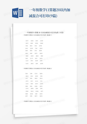 一年级数学口算题20以内加减混合可打印免费(9篇)