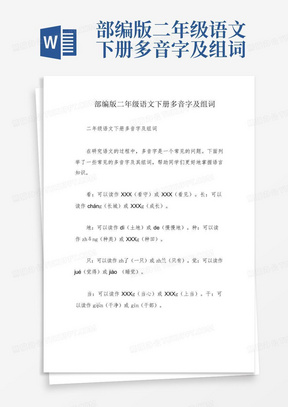 部编版二年级语文下册多音字及组词