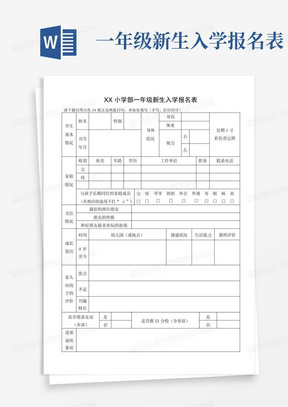 一年级新生入学报名表