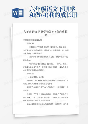 六年级语文下册学和做(4)我的成长册